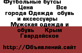 Футбольные бутсы patrick › Цена ­ 1 500 - Все города Одежда, обувь и аксессуары » Мужская одежда и обувь   . Крым,Гвардейское